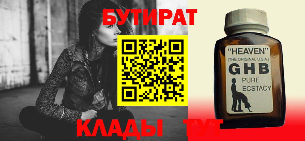 БУТИРАТ вода  Вход с VPN  Оренбург 