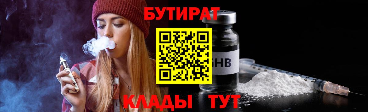 Бутират Butirat Оренбург