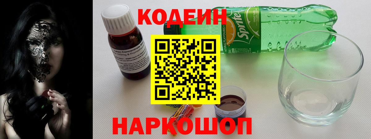 Кодеин напиток Lean (лин)  Кодеин напиток Lean (лин)  Вход с VPN  Оренбург 